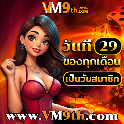 สมัครสมาชิกเครดิตฟรีเติมเต็มวันว่างด้วยการเล่นที่สนุกสนาน